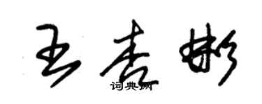朱锡荣王杏彬草书个性签名怎么写