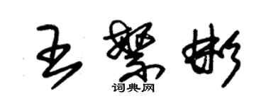 朱锡荣王繁彬草书个性签名怎么写