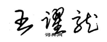 朱锡荣王跃龙草书个性签名怎么写