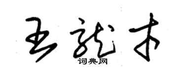 朱锡荣王龙才草书个性签名怎么写
