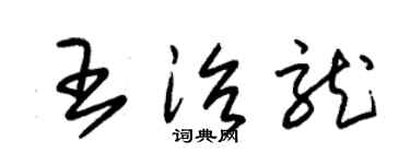 朱锡荣王治龙草书个性签名怎么写