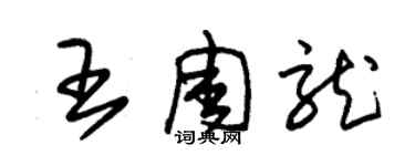 朱锡荣王周龙草书个性签名怎么写