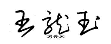 朱锡荣王龙玉草书个性签名怎么写