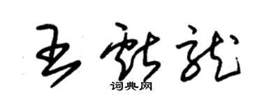 朱锡荣王献龙草书个性签名怎么写