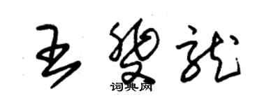 朱锡荣王斐龙草书个性签名怎么写