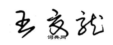 朱锡荣王夏龙草书个性签名怎么写
