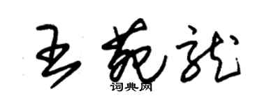 朱锡荣王苑龙草书个性签名怎么写