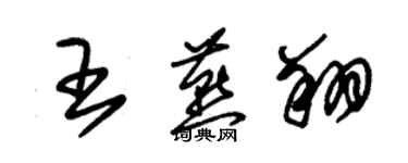 朱锡荣王燕翔草书个性签名怎么写