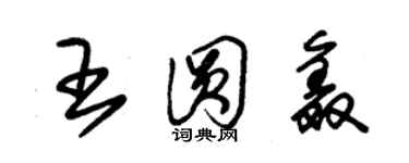 朱锡荣王圆鑫草书个性签名怎么写