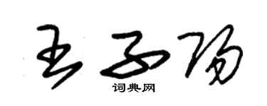 朱锡荣王子阳草书个性签名怎么写