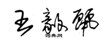 朱锡荣王毅丽草书个性签名怎么写