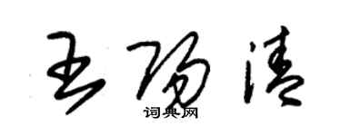 朱锡荣王阳清草书个性签名怎么写