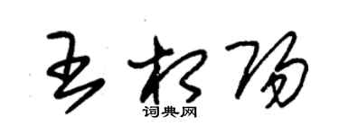 朱锡荣王相阳草书个性签名怎么写