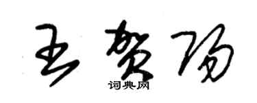 朱锡荣王贺阳草书个性签名怎么写