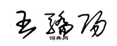 朱锡荣王骄阳草书个性签名怎么写