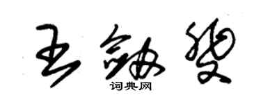 朱锡荣王剑斐草书个性签名怎么写