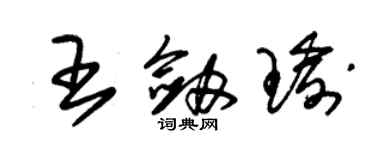 朱锡荣王剑瑜草书个性签名怎么写