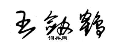 朱锡荣王剑鹤草书个性签名怎么写
