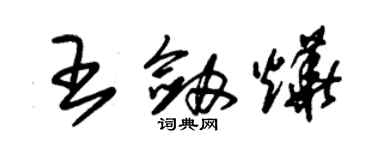 朱锡荣王剑烨草书个性签名怎么写