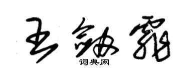 朱锡荣王剑霏草书个性签名怎么写