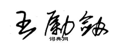 朱锡荣王励剑草书个性签名怎么写