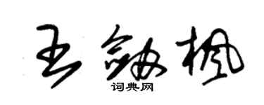 朱锡荣王剑枫草书个性签名怎么写