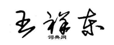 朱锡荣王祥东草书个性签名怎么写