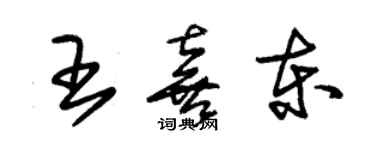 朱锡荣王喜东草书个性签名怎么写