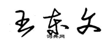 朱锡荣王东文草书个性签名怎么写
