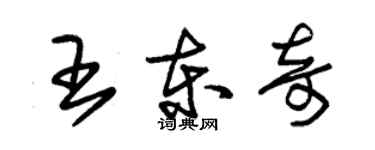 朱锡荣王东奇草书个性签名怎么写