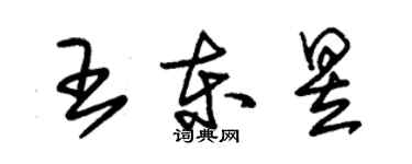 朱锡荣王东昱草书个性签名怎么写