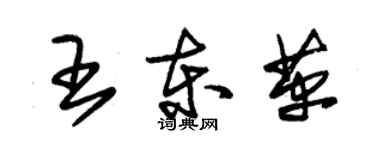 朱锡荣王东革草书个性签名怎么写