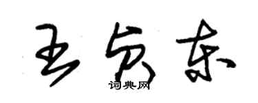 朱锡荣王贞东草书个性签名怎么写