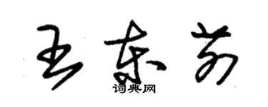 朱锡荣王东前草书个性签名怎么写