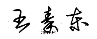 朱锡荣王秦东草书个性签名怎么写