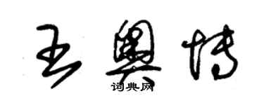 朱锡荣王奥博草书个性签名怎么写