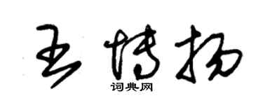 朱锡荣王博扬草书个性签名怎么写