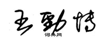 朱锡荣王劲博草书个性签名怎么写