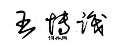 朱锡荣王博识草书个性签名怎么写