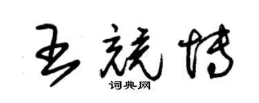 朱锡荣王竞博草书个性签名怎么写