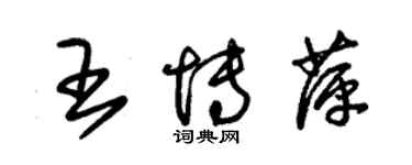 朱锡荣王博萍草书个性签名怎么写