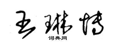 朱锡荣王琳博草书个性签名怎么写