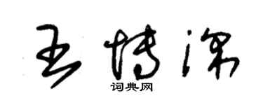 朱锡荣王博深草书个性签名怎么写