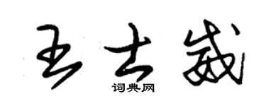 朱锡荣王士威草书个性签名怎么写