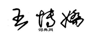 朱锡荣王博娇草书个性签名怎么写