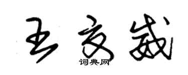 朱锡荣王夏威草书个性签名怎么写