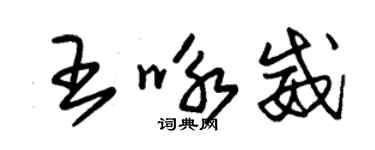 朱锡荣王咏威草书个性签名怎么写