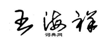 朱锡荣王海祥草书个性签名怎么写