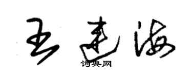 朱锡荣王连海草书个性签名怎么写