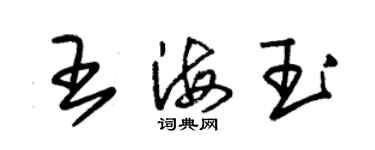 朱锡荣王海玉草书个性签名怎么写